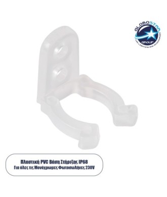 GloboStar® 70664 Πλαστική PVC Βάση Στήριξης για Μονόχρωμο Φωτοσωλήνα LED 360° Degree DC 230V 2 Pin Αδιάβροχος IP68